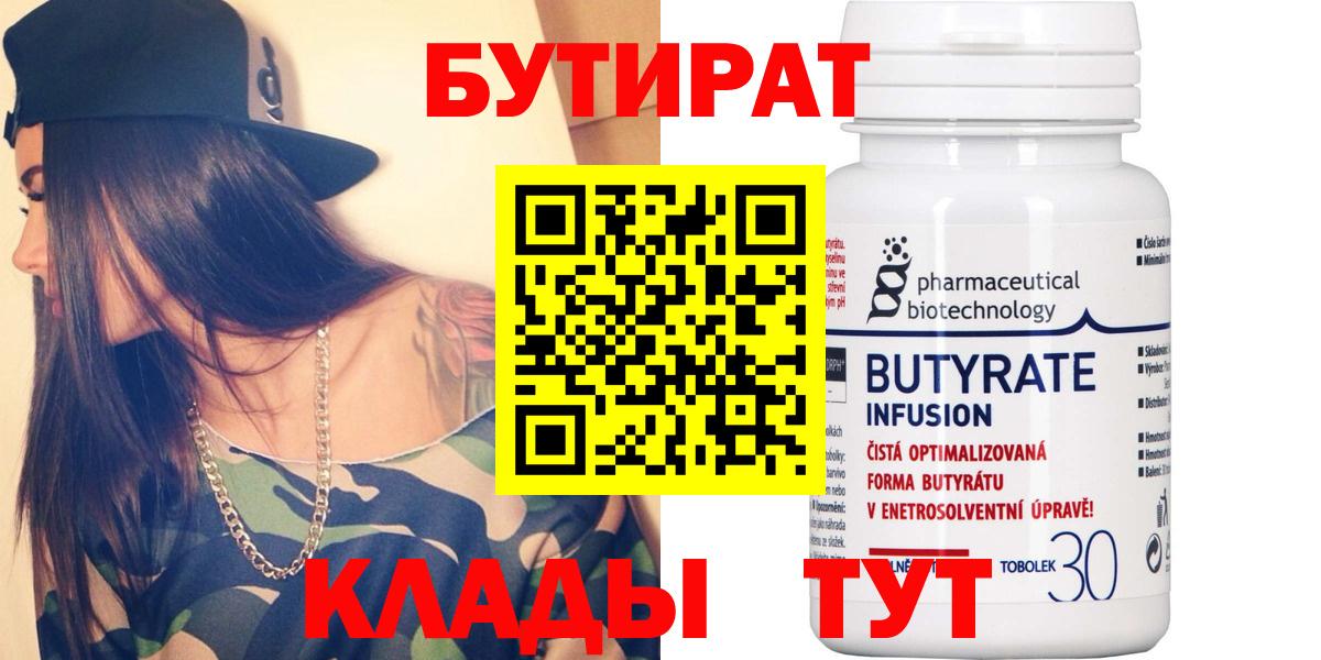 БУТИРАТ Butirat  Бутират  Архангельск  Вход с VPN 