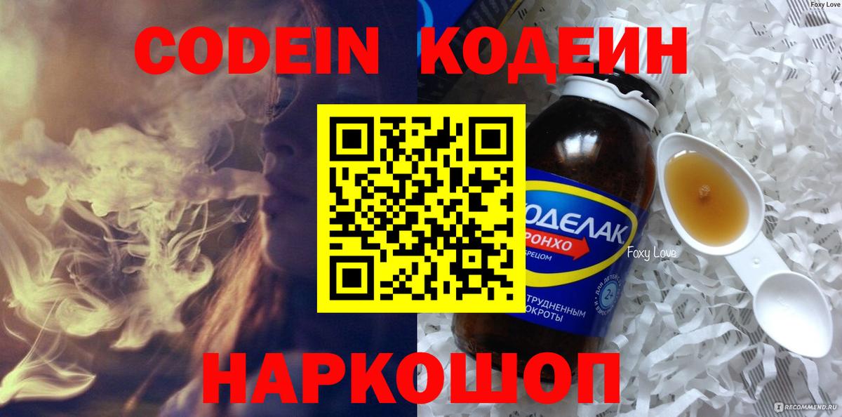 Codein напиток Lean (лин) Архангельск